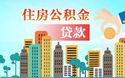靖边在职人员公积金怎么提取出来（靖边在职人员住房公积金怎么提取）